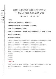 2025年臨滄市臨翔區(qū)事業(yè)單位考試真題