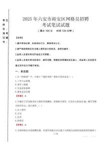 2025年六安市裕安區網格員招聘考試真題