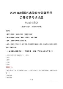 2025年新疆藝術(shù)學(xué)院輔導(dǎo)員考試真題