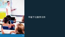 平板下載教學課件
