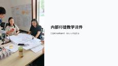 內(nèi)部師徒教學(xué)課件