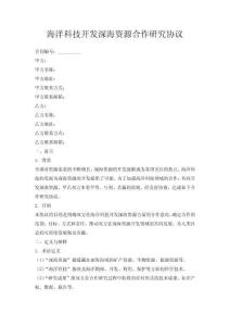 海洋科技開發深海資源合作研究協議
