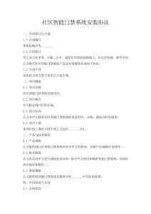 社區(qū)智能門禁系統(tǒng)安裝協(xié)議