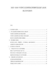 2025-2030中國(guó)阿爾茨海默癥藥物研發(fā)進(jìn)展與商業(yè)機(jī)會(huì)評(píng)估報(bào)告