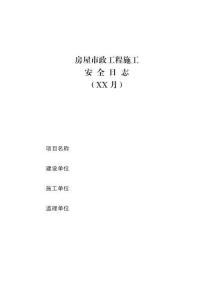 房屋市政工程施工安全日志（填寫要求）