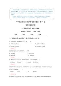 《建筑識圖》建筑構(gòu)造知識-知識點訓(xùn)練 2026版 浙江省建筑類專業(yè) 考綱百套卷 第35卷（答案版）