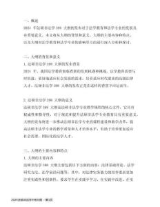 2024法碩非法學398大綱