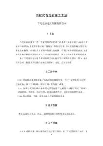 工法格式模板2 裝配式屋面瓦工法