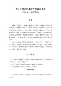 工法格式模板3 高耐木墻板敞口空腔式幕墻施工工法