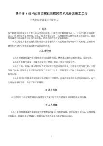 基于BIM技術(shù)的高空螺栓球鋼網(wǎng)架機電安裝施工工法