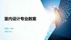 室內(nèi)設(shè)計專業(yè)教案