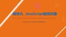 JavaScript+jQuery開發(fā)實(shí)戰(zhàn)：JavaScript面向?qū)ο驪PT教學(xué)課件