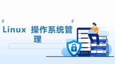 Linux 操作系統(tǒng)管理：云桌面的配置與管理PPT教學(xué)課件