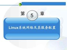 《Linux系統(tǒng)與大數(shù)據(jù)應(yīng)用》課件（中）