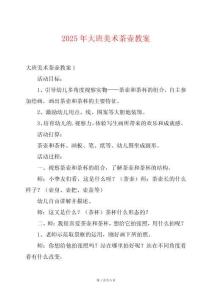 2025年大班美術(shù)茶壺教案