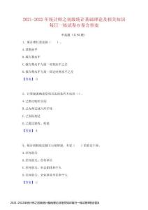 2021-2022年統(tǒng)計(jì)師之初級(jí)統(tǒng)計(jì)基礎(chǔ)理論及相關(guān)知識(shí)每日一練試卷B卷含答案