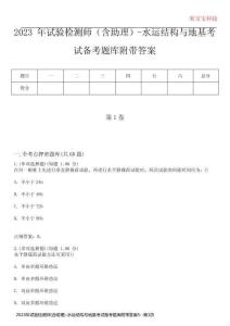 2023年試驗(yàn)檢測(cè)師(含助理)-水運(yùn)結(jié)構(gòu)與地基考試備考題庫(kù)附帶答案5
