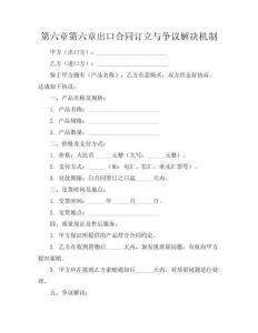 第六章第六章出口合同訂立與爭(zhēng)議解決機(jī)制