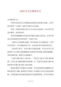 2025年天宫课堂作文