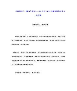 書(shū)香溢師心，蓄力行道遠(yuǎn)——XX學(xué)校 2024年暑期教師讀書(shū)活動(dòng)方案