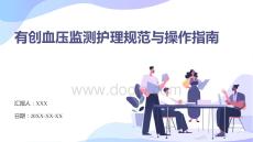 有創(chuàng)血壓監(jiān)測護理規(guī)范與操作指南