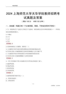 2024上海師范大學天華學院教師招聘考試真題及答案