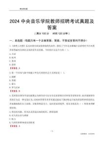 2024中央音樂學(xué)院教師招聘考試真題及答案