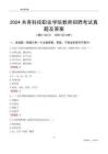 2024共青科技職業(yè)學(xué)院教師招聘考試真題及答案
