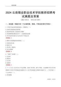 2024云南錫業(yè)職業(yè)技術學院教師招聘考試真題及答案