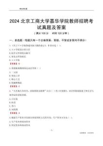2024北京工商大學嘉華學院教師招聘考試真題及答案