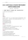2024天津外國語大學濱海外事學院教師招聘考試真題及答案