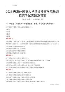 2024天津外國(guó)語(yǔ)大學(xué)濱海外事學(xué)院教師招聘考試真題及答案