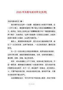 2025年失敗與成功作文[實用]