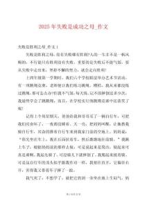 2025年失敗是成功之母_作文