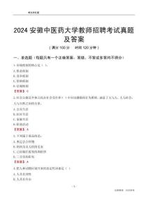 2024安徽中醫(yī)藥大學(xué)教師招聘考試真題及答案