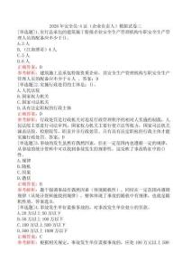 2026年安全員-A證（企業(yè)負責(zé)人）模擬試卷三