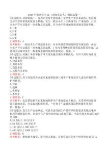 2026年安全員-A證（企業(yè)負責(zé)人）模擬試卷一