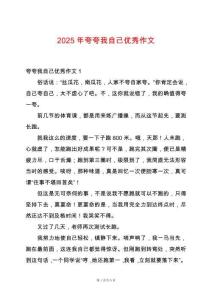 2025年夸夸我自己優(yōu)秀作文