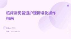 臨床常見管道護理標準化操作指南