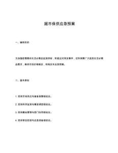 超市保供應急預案