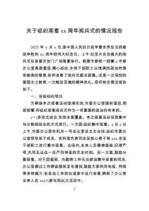 關于組織觀看周年閱兵式的情況報告