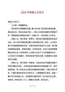 2025年奔跑人生作文