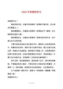 2025年奔跑吧作文