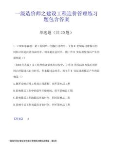 一級(jí)造價(jià)師之建設(shè)工程造價(jià)管理練習(xí)題包含答案