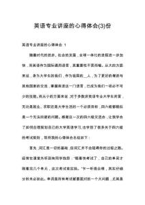 英語專業講座的心得體會份