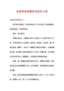 多姿多彩的夏作文范本3份