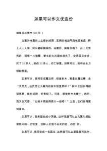 如果可以作文優(yōu)選份