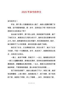 2025年如今的作文