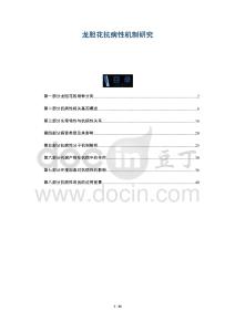 龍膽花抗病性機(jī)制研究-洞察與解讀