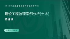 25年《案例分析（土建）》第5個知識點（在線版）(1)